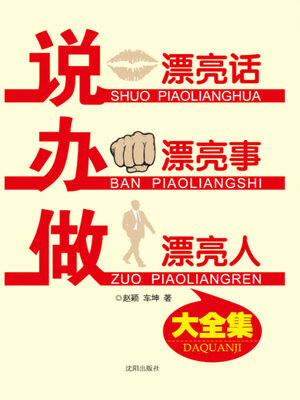 cover image of 说漂亮话，办漂亮事，做漂亮人大全集